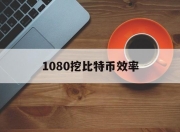 1080挖比特币效率(1080ti挖比特币算力)