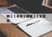 防詐騙手抄報模板簡單又漂亮(防诈骗手抄报模板简单又漂亮不图色)