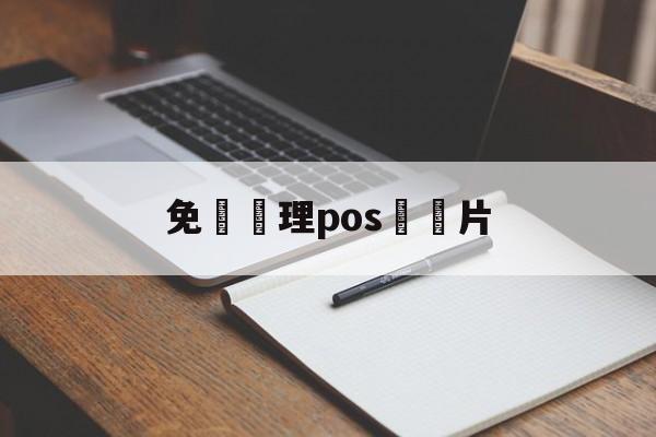 免費辦理pos機圖片(免费办理pos机广告图片)