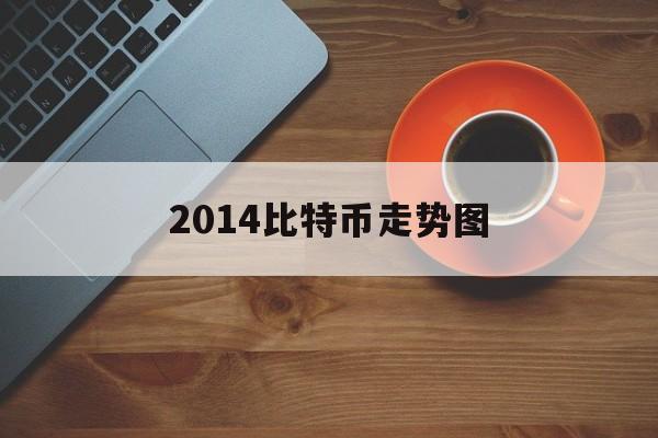 2014比特币走势图(比特币2014年走势图)