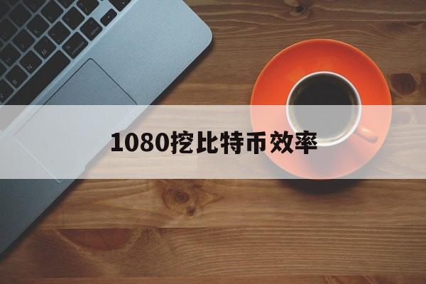 1080挖比特币效率(1080ti挖比特币算力)